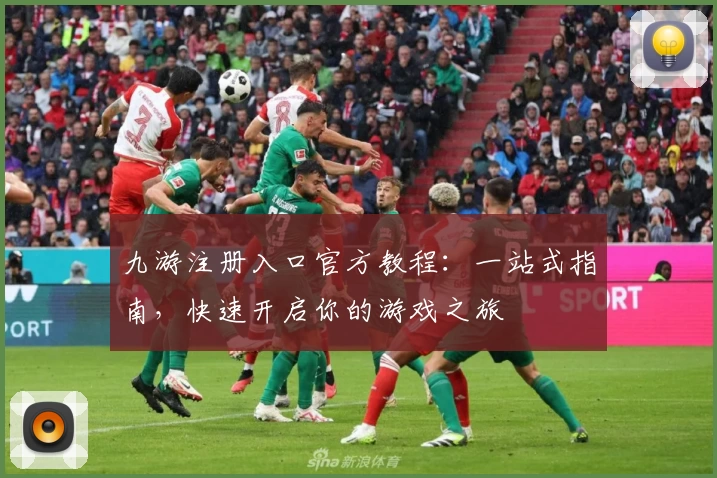 九游注册入口官方教程：一站式指南，快速开启你的游戏之旅