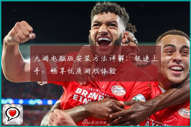九游电脑版安装方法详解：极速上手，畅享优质游戏体验