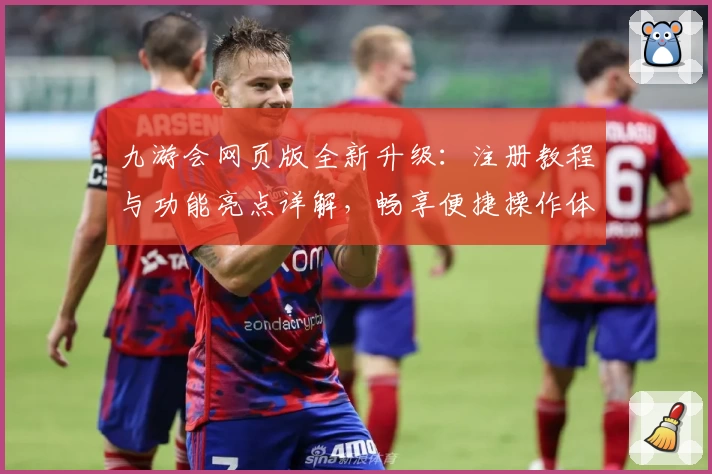 九游会网页版全新升级：注册教程与功能亮点详解，畅享便捷操作体验