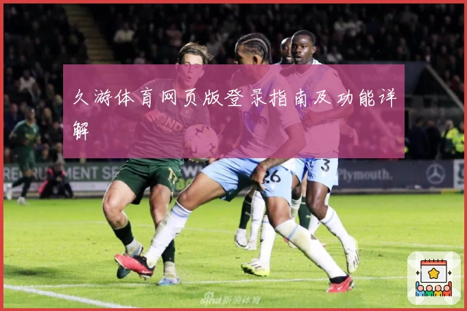久游体育网页版登录指南及功能详解