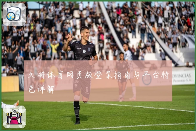 久游体育网页版登录指南与平台特色详解