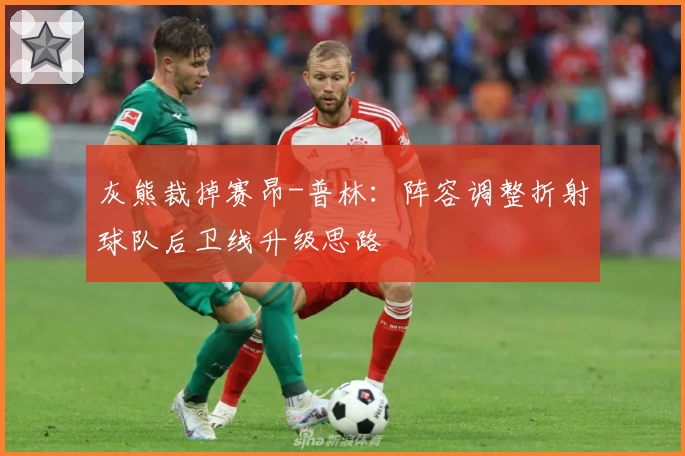 灰熊裁掉赛昂-普林：阵容调整折射球队后卫线升级思路