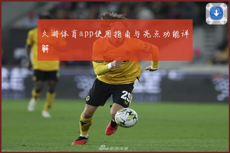 久游体育app使用指南与亮点功能详解