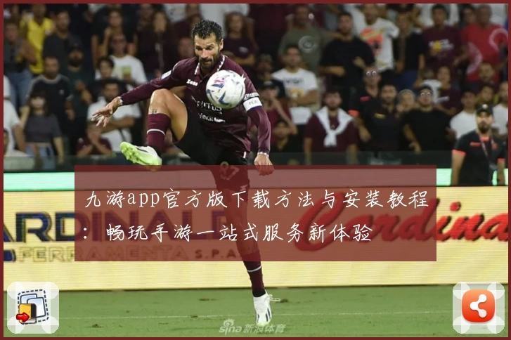 九游app官方版下载方法与安装教程：畅玩手游一站式服务新体验