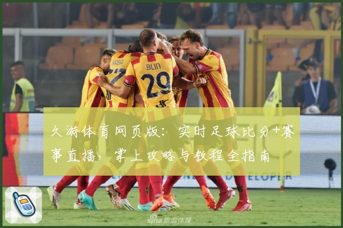 久游体育网页版：实时足球比分+赛事直播，掌上攻略与教程全指南