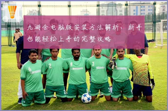 九游会电脑版安装方法解析，新手也能轻松上手的完整攻略