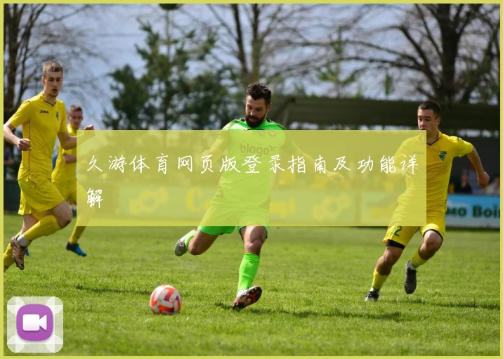 久游体育网页版登录指南及功能详解