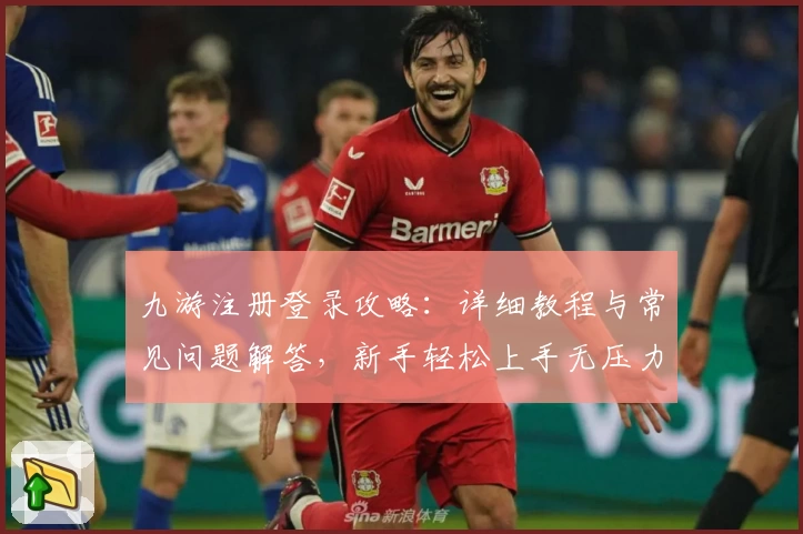九游注册登录攻略：详细教程与常见问题解答，新手轻松上手无压力