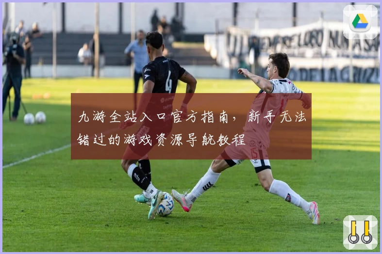 九游全站入口官方指南，新手无法错过的游戏资源导航教程