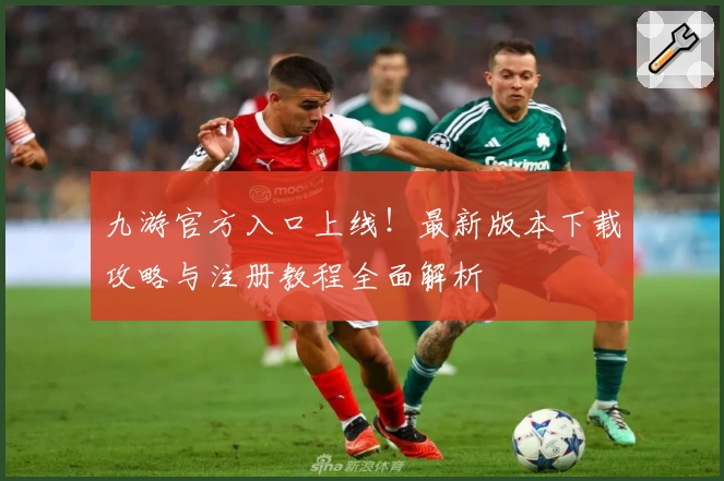 九游官方入口上线！最新版本下载攻略与注册教程全面解析