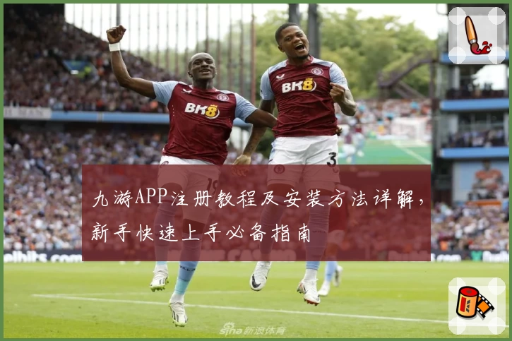 九游APP注册教程及安装方法详解,新手快速上手必备指南