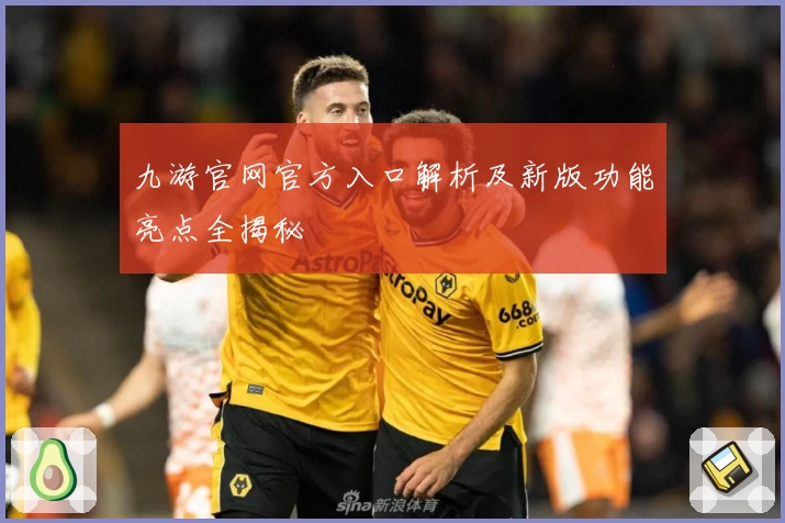 九游官网官方入口解析及新版功能亮点全揭秘