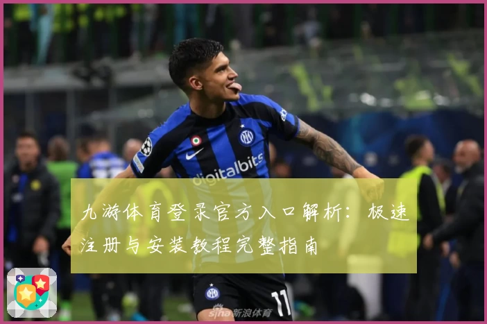 九游体育登录官方入口解析：极速注册与安装教程完整指南