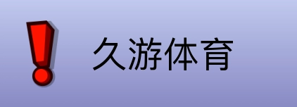 久游体育 logo